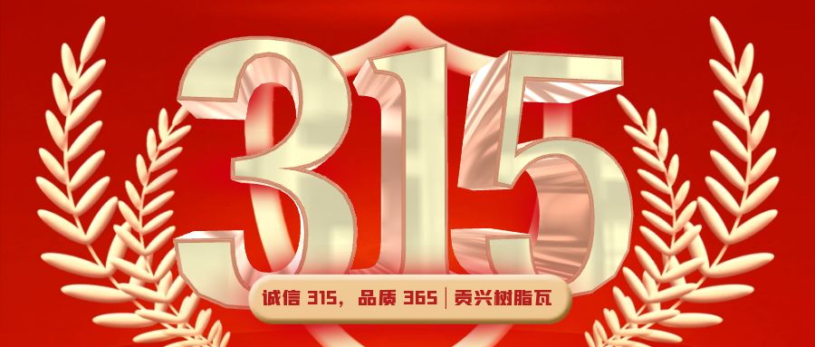 誠(chéng)信 315，品質(zhì) 365 | 貢興樹脂瓦
